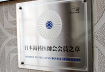 日本歯科医師会会員之章